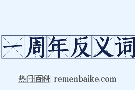 一周年反义词是什么意思的图片